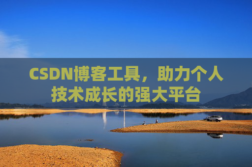 CSDN博客工具,助力个人技术成长的强大平台